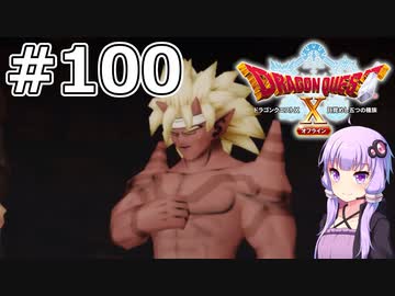 【DQX オフライン】#100 ゆかりさんとランガーオ村の王者(2)【VOICEROID実況】