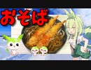 【VOICEVOX ずんだもん】  エビフライ最高!!  残り物のエビフライを使った「おそば」を作るのだ!!