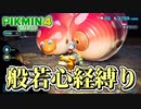 【ピクミン４】ピクミンが１匹死ぬたびに「般若心経」を全文写経してきちんと弔う実況#4-1【縛り実況】