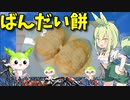 【VOICEVOX ずんだもん】  栃木名産なのだ!!   きなこをまぶした「ばんだい餅」を作るのだ!!
