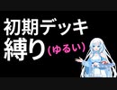 【遊戯王マスターデュエル】初期デッキ縛り(ゆるい)【VOICEVOX実況】