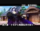 【FGO】Fate/Samurai Remnantコラボイベント「盈月剣風帖」第六幕『さながら戦国乱世の如く』