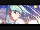 ラストカット。 / 初音ミク