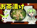 【VOICEVOX ずんだもん】  今日は寒いのだ!!  辛子明太子と葱を使った「お茶漬け」を作るのだ！