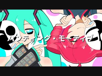 ハンティング・モーティブ / INU feat.初音ミク&重音テトSV【Music Video】