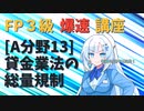 【FP3級】 FP3級爆速講座！テーマA13 貸金業法の総量規制