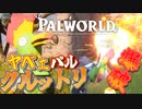 【パルワールド】狂鳥「クルットリ」自爆＆卵爆弾のヤベェパル！｜爆弾魔のPalworldその2【ゆっくり実況】