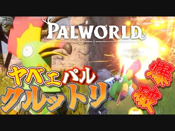 【パルワールド】狂鳥「クルットリ」自爆＆卵爆弾のヤベェパル！｜爆弾魔のPalworldその2【ゆっくり実況】