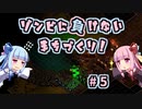 【They Are Billions】ゾンビに負けないまちづくり！ #5 琴葉姉妹の軍備拡張【VOICEROID実況】
