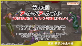 (Youtube転載) 2024 0118 第460回 SUPER魂斗羅 エイリアンの逆襲 4-1