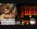 ～僕だけの物語へ、旅立つ～ オクトパストラベラー 実況プレイ part75