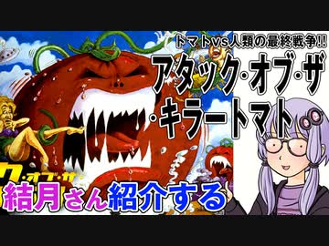 結月さんの映画紹介「アタック・オブ・ザ・キラートマト」