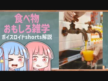 食べ物関する面白い雑学wwwpart80【ボイスロイド解説】