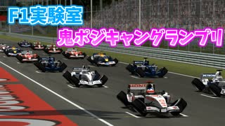 【F1実験室】鬼ポジティブキャンバーグランプリ