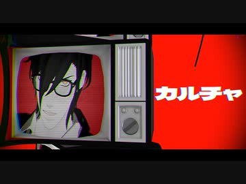 【MMD刀剣乱舞】カルチャ【すぐる式燭台切光忠】