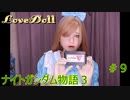 【FCナイトガンダム物語３】ラブドールとブリティス王国を再興しよう！　＃９　※ネタばれあり