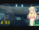 邪神ちゃん星系探訪 part 49『Star Field』【voicepeak実況/邪神ちゃん】