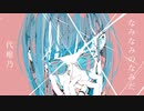なみなみのなみだ / 代稚乃 feat. 可不