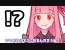 いつAIVOICE２になるんだろうね？