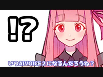 いつAIVOICE２になるんだろうね？