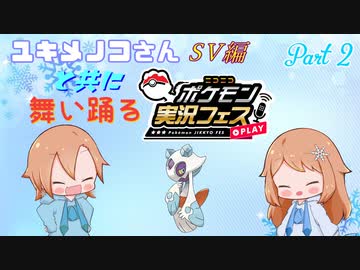 【ポケモンSV】ユキメノコさんと共に舞い踊るSV編 Part2【氷統一ポケ実フェス】