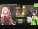 [VOICEROID実況]龍が如く0　誓いの場所_Part9