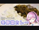【CeVIOキッチン】冬野菜カレー【フィーちゃんにおいふぃーと言わせたい】#71