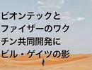 ビオンテックとファイザーのワクチン共同開発にビル・ゲイツの影