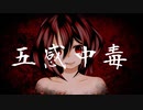 五感中毒 feat.初音ミク