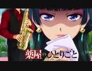 サックスで「花になって」(薬屋のひとりごと)を吹いてみた