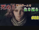 【死ぬと別のゲームで生き返る】#22