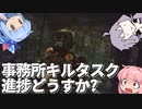 【EFT】事務所キルタスク進捗どうすか?【VOICEROID実況】