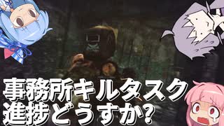 【EFT】事務所キルタスク進捗どうすか?【VOICEROID実況】