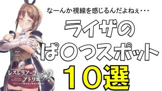 モノクルライザのおすすめスポット1０選【斬ライザ】【レスレリアーナのアトリエ】