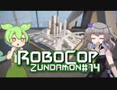 【RoboCop: Rogue City】ロボコップずんだもん.mp14【VOICEVOX実況プレイ】