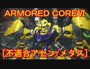 アーマードコアⅥ[メタス]