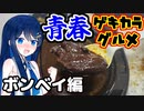 双葉湊音の青春激辛グルメ！～ボンベイのカシミールカレー～