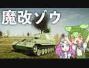 【Sprocket】ずんだもん めたんの兵器開発 15【VOICEVOX実況】