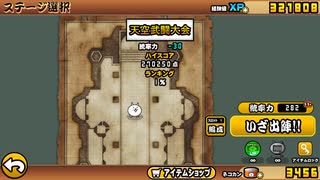天空武闘大会　273,224点【にゃんこ大戦争】