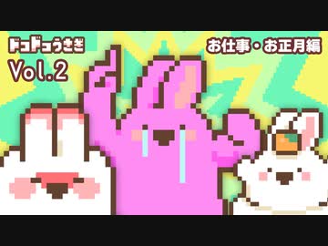 ドコドコうさぎアニメーション集 Vol.2