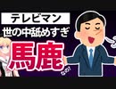 テレビマン「テレビは視聴率のためなら何でもやる、日本人は飽きやすいから1～2年で忘れるw」→視聴者を舐めくさすぎてて笑うwwww【ゴシップ】