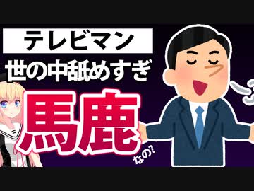 テレビマン「テレビは視聴率のためなら何でもやる、日本人は飽きやすいから1～2年で忘れるw」→視聴者を舐めくさすぎてて笑うwwww【ゴシップ】