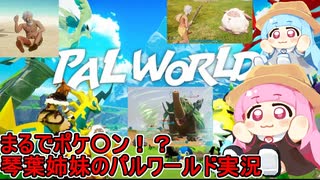 #01【Palworld】まるでポケ〇ン！？琴葉姉妹のカオスパルワールド実況：VS暴れ像編【VOICEROID実況】