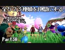 全５２３種類を仲間にするドラゴンクエストモンスターズ３【Part30】