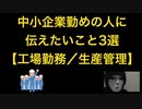 【諦めるな】中小企業勤めの人に伝えたい【高卒工場勤務／生産管理】