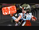 【MUGEN大祭】特盛りシングルトーナメント　Part271-B