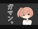 ガマン。【Nothing】