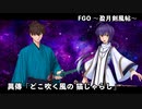 【FGO】Fate/Samurai Remnantコラボイベント「盈月剣風帖」異傳『どこ吹く風の 猫じゃらし』