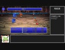 【FF1~10】一度使った物は次作品以降使用禁止プレイ part2【制限プレイ】