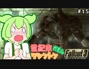 【Fallout3】世紀末ワシントンだもん＃１５【ずんだもん】